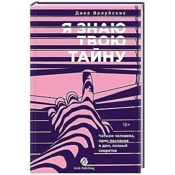 Я знаю твою тайну