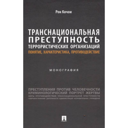 Международное право, книга Транснациональная преступность террористических организаций: понятие, характеристика, противодействие. Монография купить по скидке