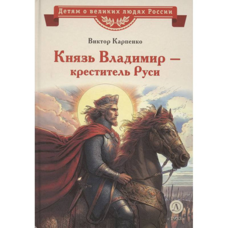 Биографии известных личностей для детей, книга Князь Владимир-креститель Руси купить по скидке