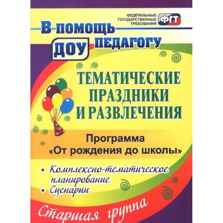 Книги, книга Тематические праздники и развлечения. Комплексно-тематическое планирование, сценарии по программе 'От рождения до школы'. Старшая группа купить по скидке