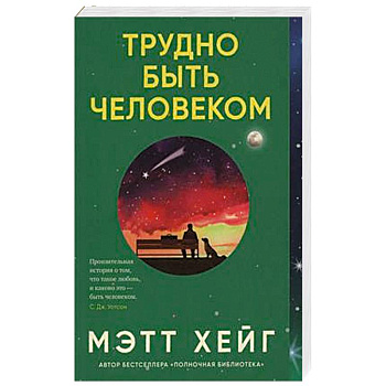 Трудно быть человеком Трудно быть человеком