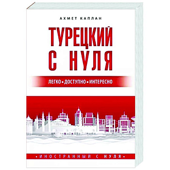Турецкий с нуля Турецкий с нуля