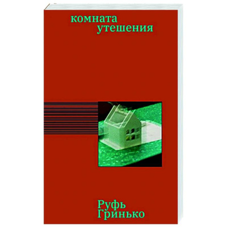 Зарубежная современная проза, книга Комната утешения купить по скидке
