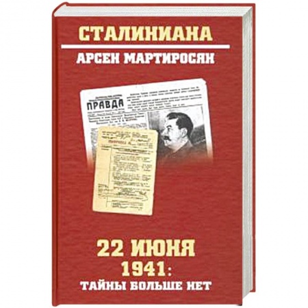 Вторая мировая война (1939-1945), книга 22 июня 1941: тайны больше нет. Окончательные итоги разведывательно-исторического расследования купить по скидке