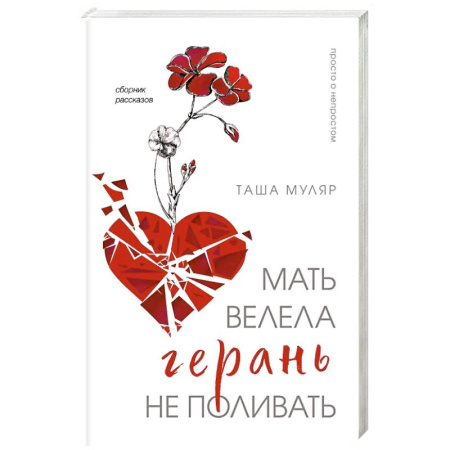 Русская современная проза, книга Мать велела герань не поливать. Сборник рассказов купить по скидке