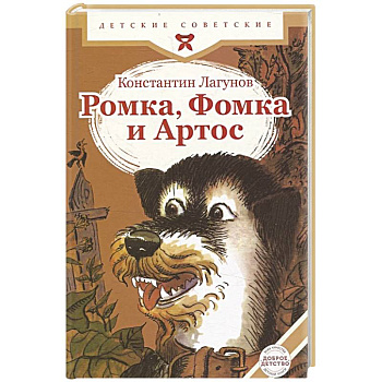 Ромка, Фомка и Артос