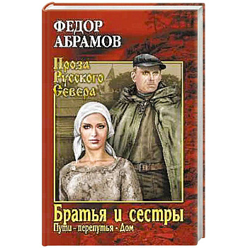 Братья и сёстры. В 4-х книгах. Книги 3 и 4. Пути-перепутья. Дом Братья и сёстры. В 4-х книгах. Книги 3 и 4. Пути-перепутья. Дом