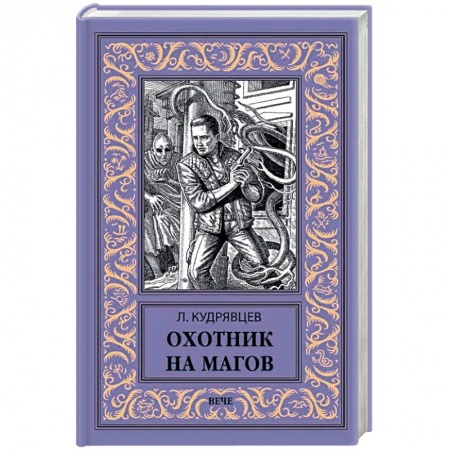 Русская фантастика, книга Охотник на магов купить по скидке
