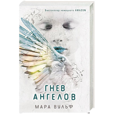 Зарубежное фэнтези, книга Ангельская сага. Гнев ангелов купить по скидке