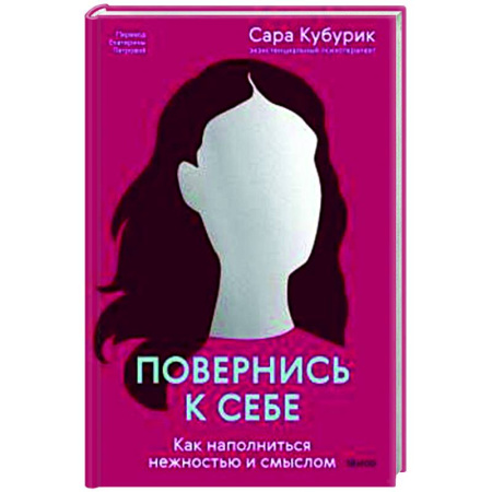 Достижение успеха в жизни, книга Повернись к себе. Как наполниться нежностью и смыслом купить по скидке