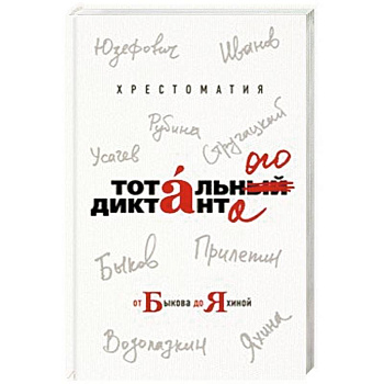 Хрестоматия Тотального диктанта от Быкова до Яхиной