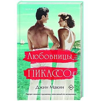 Любовницы Пикассо Любовницы Пикассо