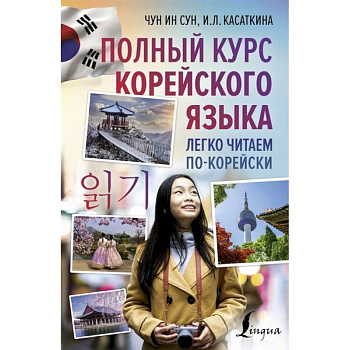 Полный курс корейского языка. Легко читаем по-корейски Полный курс корейского языка. Легко читаем по-корейски