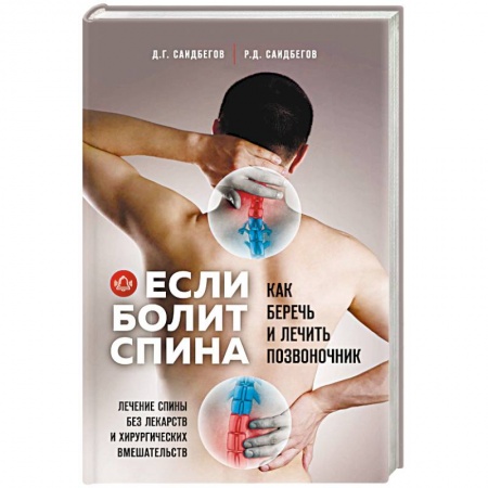 Лечебная физкультура, книга Если болит спина купить по скидке