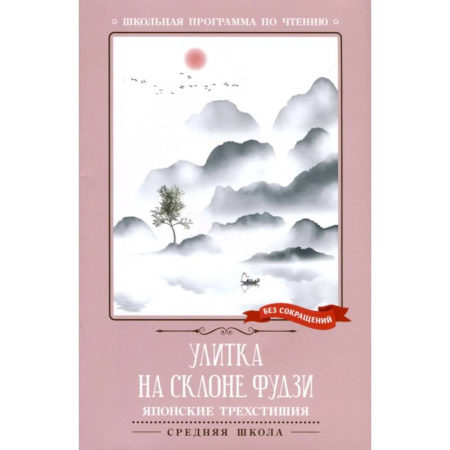 Зарубежная поэзия для детей, книга Улитка на склоне Фудзи купить по скидке