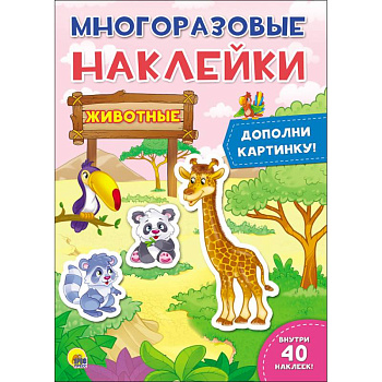 Животные. Многоразовые наклейки Животные. Многоразовые наклейки