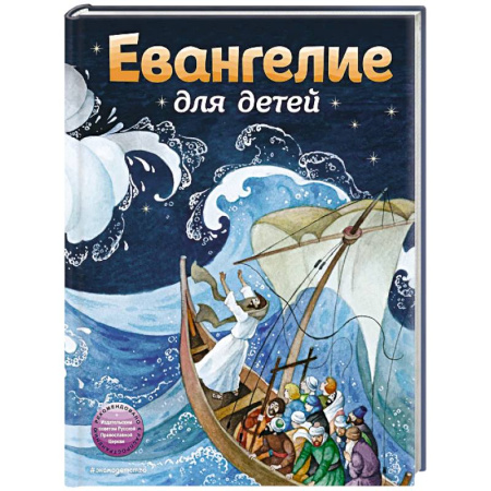 Религиозная литература для детей, книга Евангелие для детей (ил. О. Ионайтис) купить по скидке