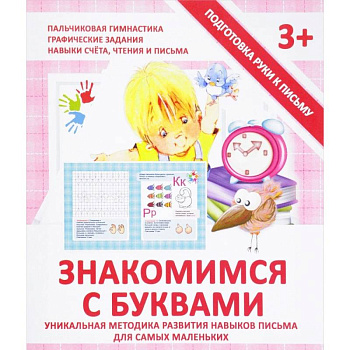 Знакомимся с буквами. Прописи Знакомимся с буквами. Прописи