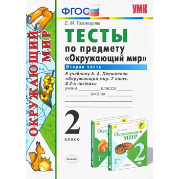 Окружающий мир. 2 класс. Тесты к учебнику А. А. Плешакова. В 2-х частях. Часть 2. ФГОС Окружающий мир. 2 класс. Тесты к учебнику А. А. Плешакова. В 2-х частях. Часть 2. ФГОС