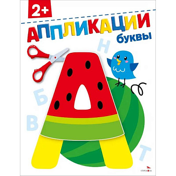Буквы 2+. АППЛИКАЦИИ Буквы 2+. АППЛИКАЦИИ