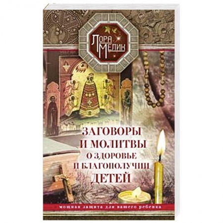 Астрология, книга Заговоры и молитвы о здоровье и благополучии детей. Мощная защита для вашего ребенка купить по скидке