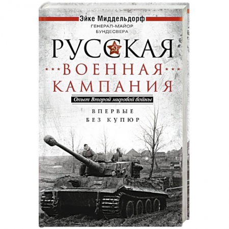 Вторая мировая война (1939-1945), книга Русская военная кампания. Опыт Второй мировой войны. Впервые без купюр купить по скидке