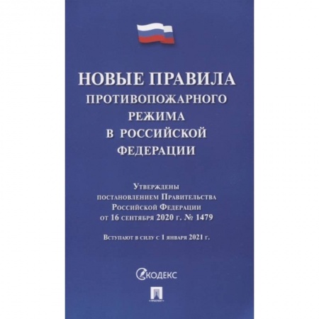 Право. Юриспруденция, книга Новые правила противопожарного режима в РФ купить по скидке