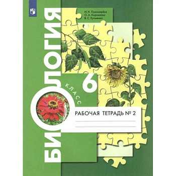 Биология. 6 класс. Рабочая тетрадь. В 2-х частях. Часть 2. Биология. 6 класс. Рабочая тетрадь. В 2-х частях. Часть 2.