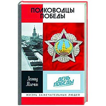 Полководцы Победы Полководцы Победы