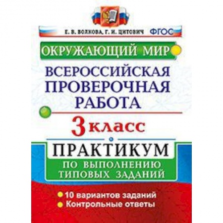 Образовательные системы. 1-4 классы, книга Окружающий мир. 3 класс. Всероссийская проверочная работа по выполнению типовых заданий купить по скидке