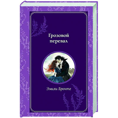 Зарубежная классика, книга Грозовой перевал купить по скидке