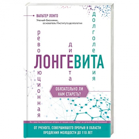 Другие виды диет, книга Лонгевита. Революционная диета долголетия купить по скидке