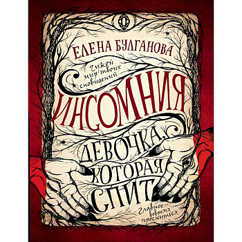 Девочка, которая спит Девочка, которая спит