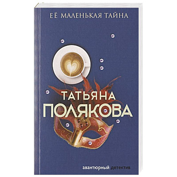 Ее маленькая тайна Ее маленькая тайна