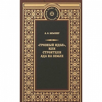 'Грозный идол', или Строители ада на земле