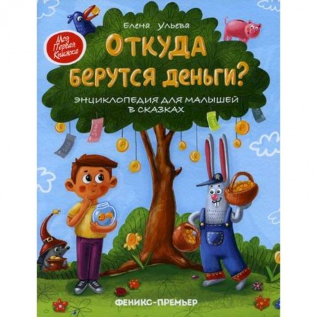 Экономика. Право, книга Откуда берутся деньги? купить по скидке