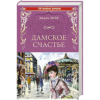 Дамское счастье Дамское счастье