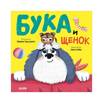 Бука и щенок Бука и щенок