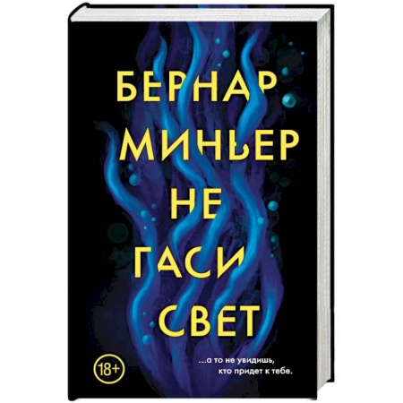 Зарубежный детектив, книга Не гаси свет купить по скидке