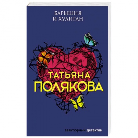 Отечественный женский детектив, книга Барышня и хулиган купить по скидке