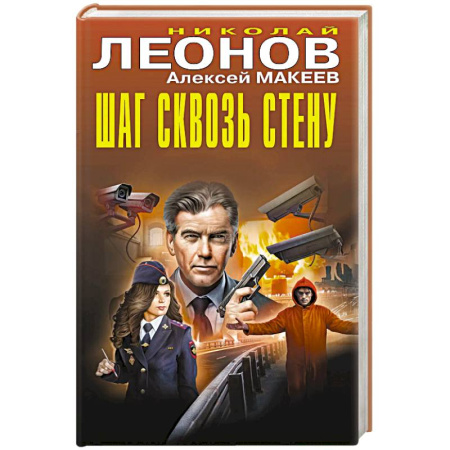 Классика отечественного детектива, книга Шаг сквозь стену купить по скидке