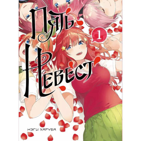 Комиксы. Манга, книга Пять невест. Книга 1 купить по скидке