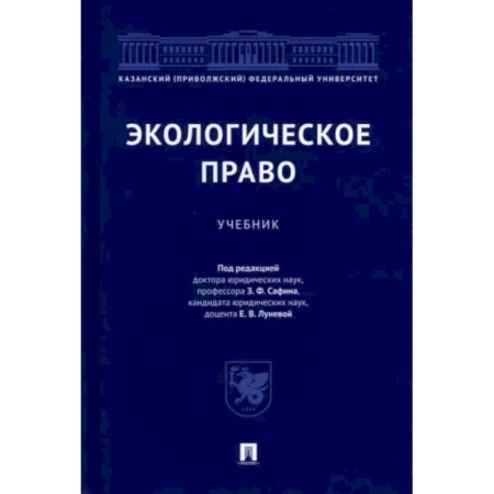 Право. Юриспруденция, книга Экологическое право.Учебник купить по скидке