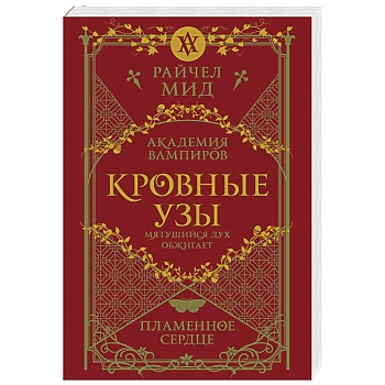 Кровные узы. Книга 4. Пламенное сердце