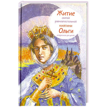 Жития русских святых, жизнеописания церковных деятелей, книга Житие святой равноапостольной княгини Ольги в пересказе для детей купить по скидке
