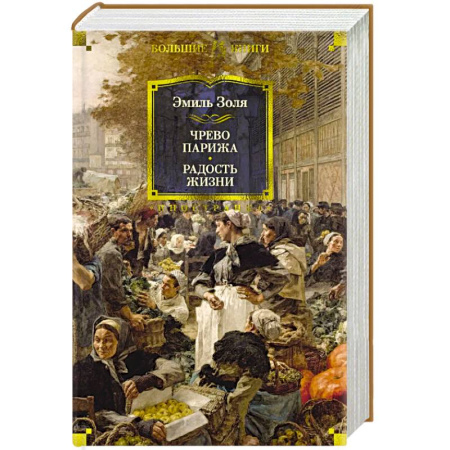 Зарубежная современная проза, книга Чрево Парижа. Радость жизни купить по скидке