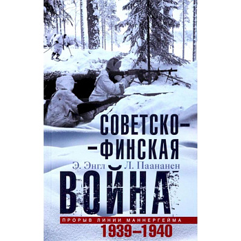 Советско-финская война. Прорыв линии Маннергейма. 1939-1940
