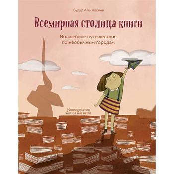 Всемирная столица книги. Волшебное путешествие по необычным городам