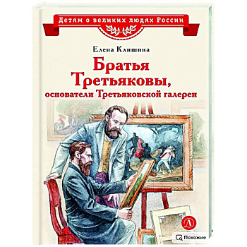 Братья Третьяковы,основатели Третьяковской галереи