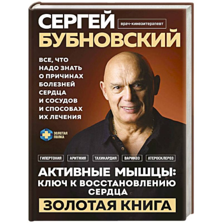 Медицинские энциклопедии и справочники, книга Активные мышцы. Ключ к восстановлению сердца купить по скидке